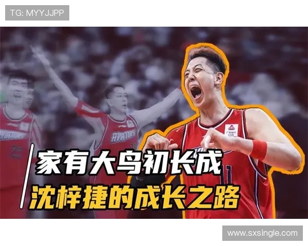 沈梓捷的成长之路与篮球梦想的追逐历程解析